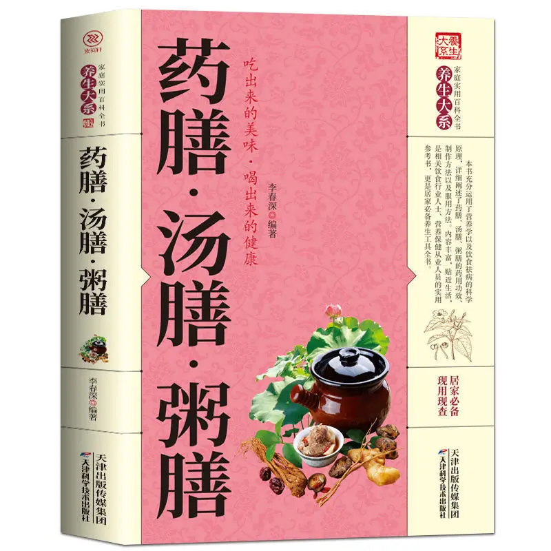 Лекарственный суп, Congee и диета, Семейные Рецепты о здоровье Congee и диетический тоник, китайская медицина, книги о здоровье