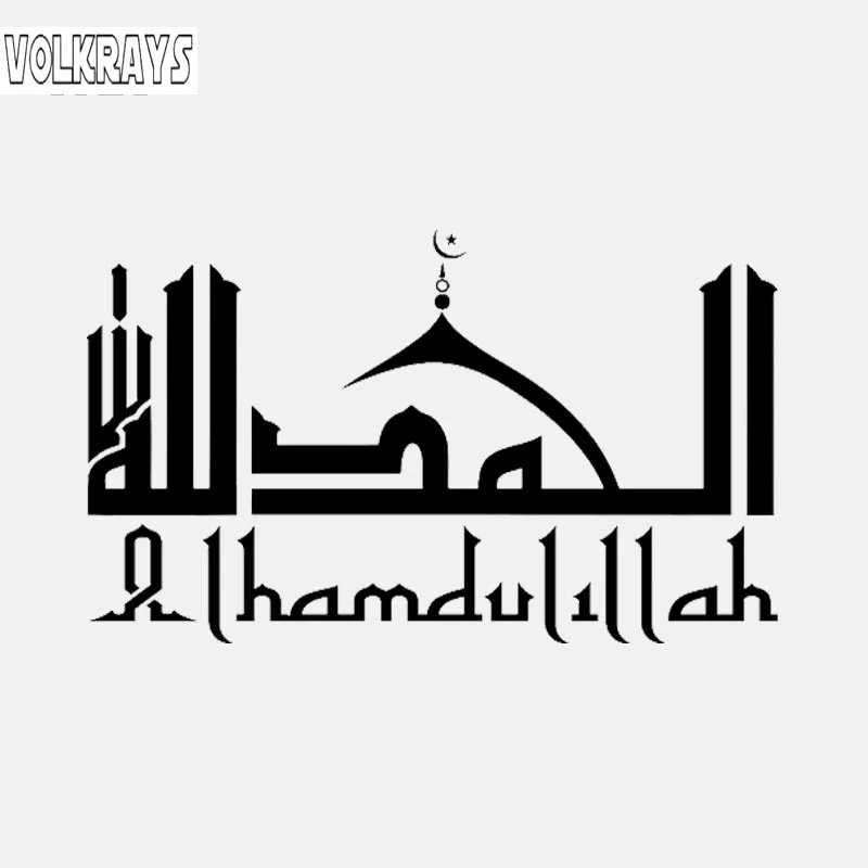 Volkrays индивидуальная Автомобильная наклейка Alhamdulillah исламское искусство