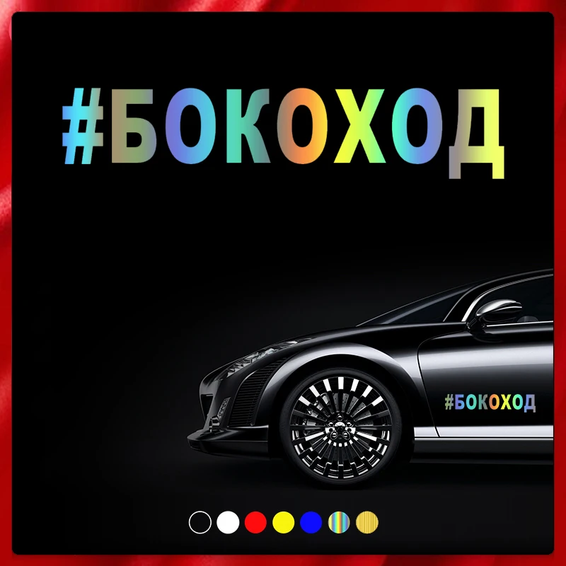 

CS40007# наклейки на авто #БОКОХОД водонепроницаемые наклейки на машину наклейка для авто автонаклейка стикер этикеты винила наклейки стайлин...