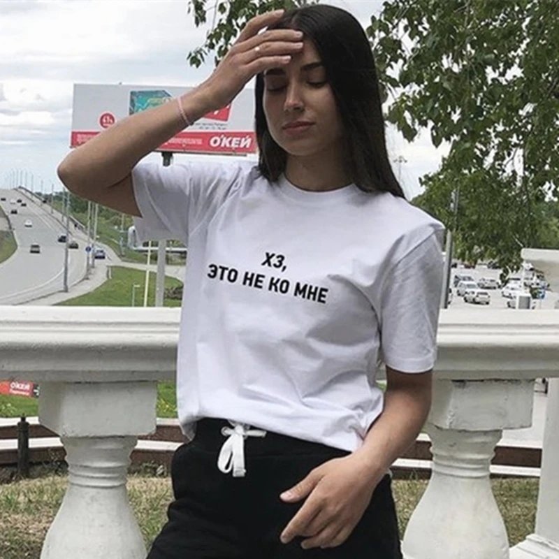 Это не для меня женские футболки с буквенным принтом женская футболка русской
