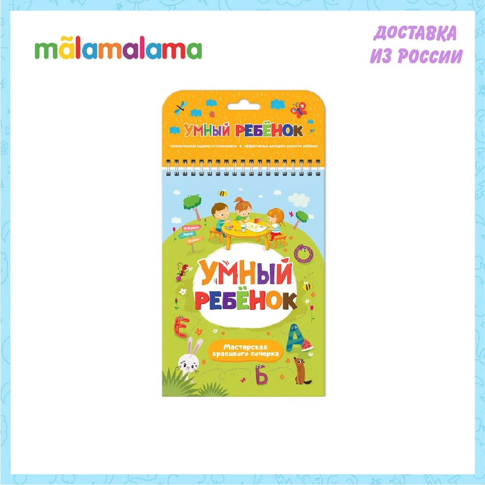 Умный ребенок MALAMALAMA. Мастерская красивого почерка | Игрушки и хобби