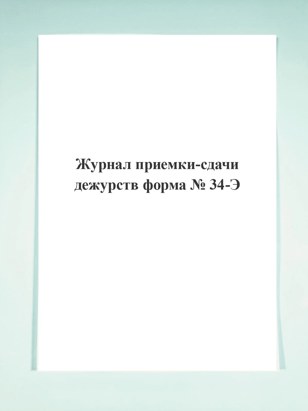 прием и сдача дежурств