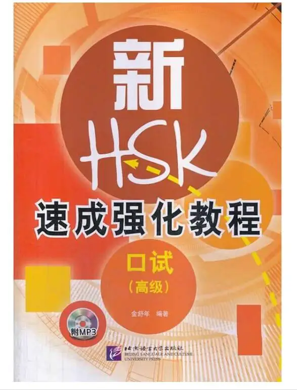 Новая Обучающая книга HSK (oral) (advanced) | Канцтовары для офиса и дома