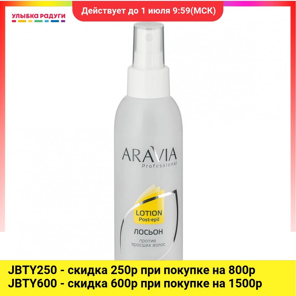 Лосьон после депиляции Aravia Professional против вросших волос с экстрактом лимона