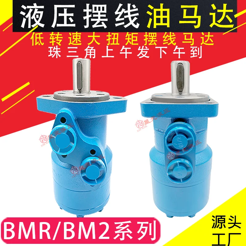 BMR гидравлический циклоидный масляный мотор низкая скорость и высокий крутящий