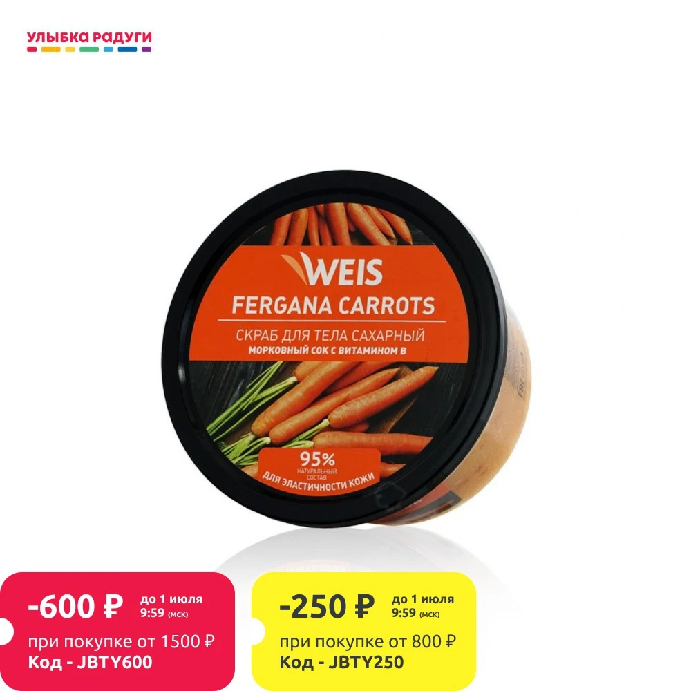 Сахарный скраб для тела WEIS Ферганская морковь 280г|Скрабы и средства тела| |