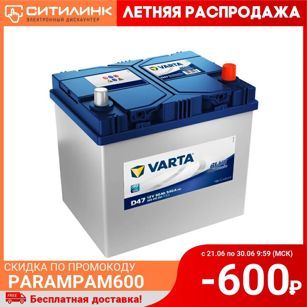 Аккумулятор автомобильный VARTA Blue Dynamic 60Ач 540A [560 410 054 d47]|Аккумулятор грузовика| |