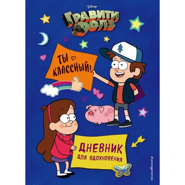 Дневник для вдохновения Гравити Фолз. Ты классный! анкеты и дневник - купить по
