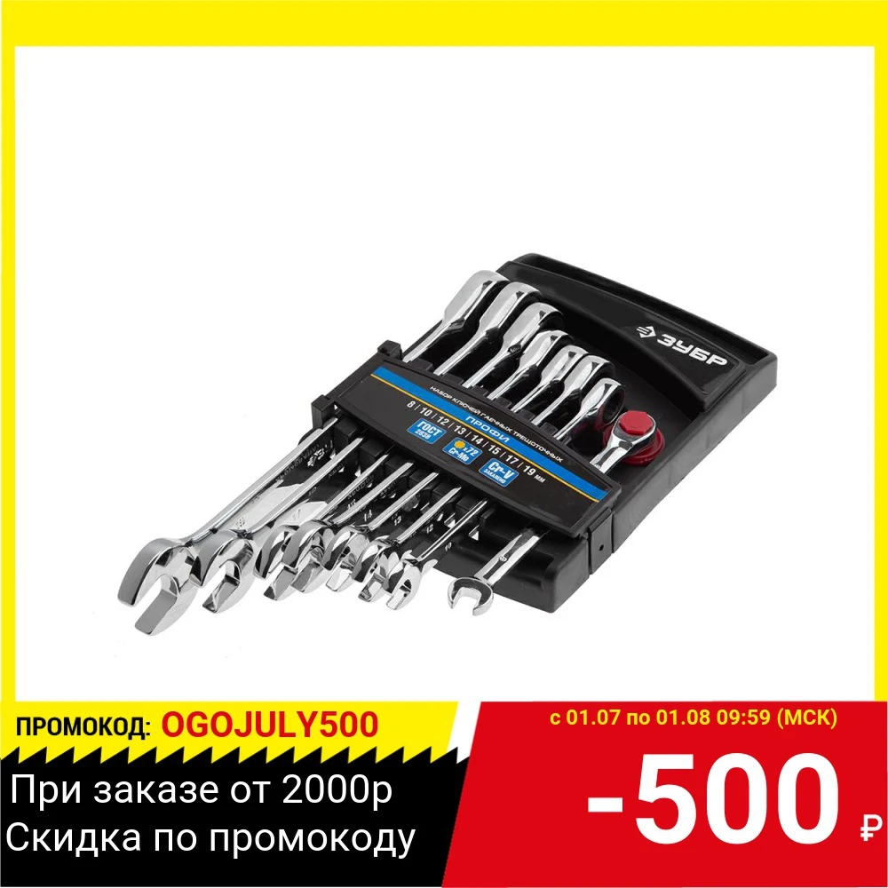 Набор комбинированных ключей ЗУБР 27074 H8 (8 19 мм) 8 шт.|Гаечный ключ| |