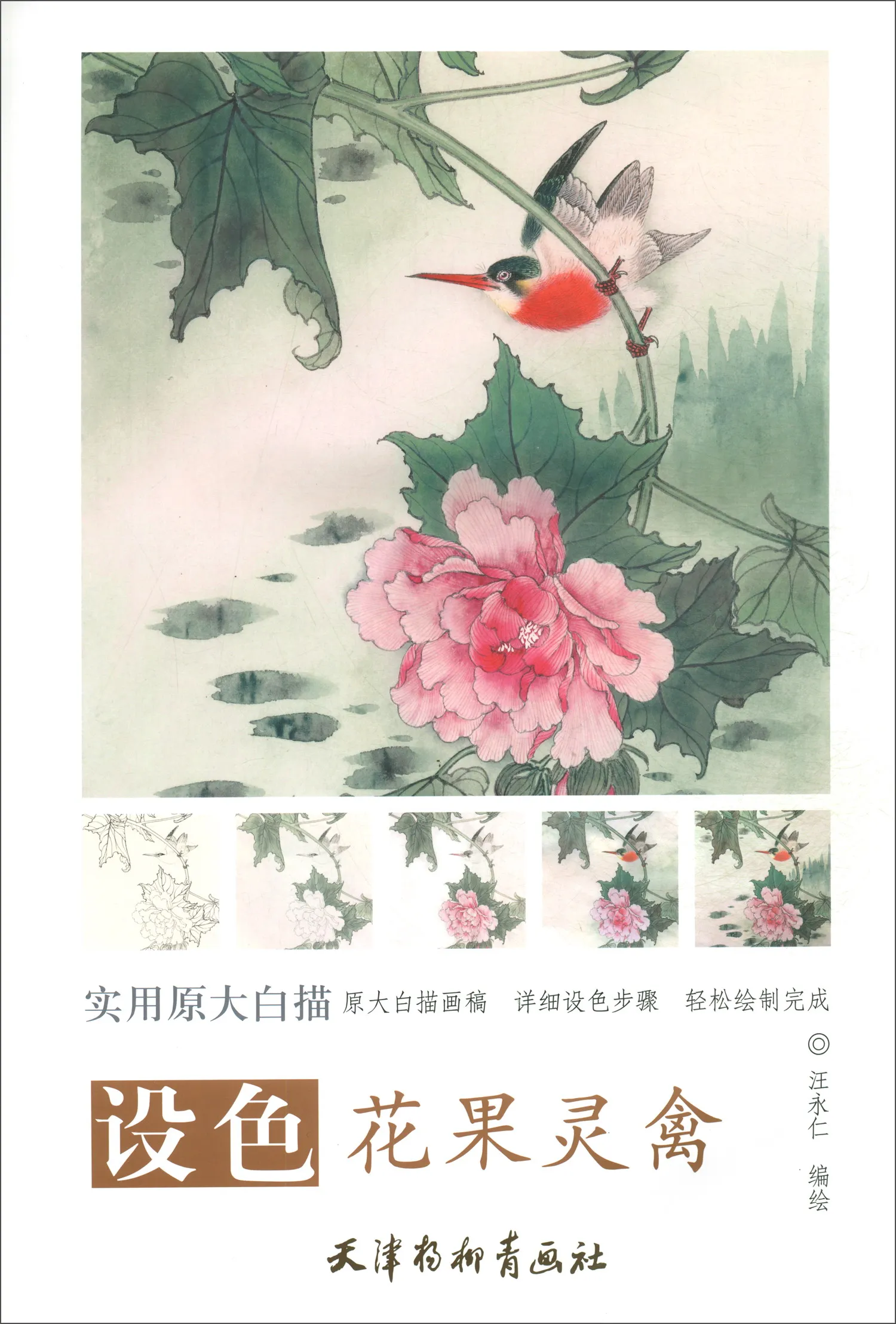

Chinese Painting Art Book Gong Bi Line Drawing ink And Color Flower And Fruit Spirit Bird / Large Line Drawing 24 Pages