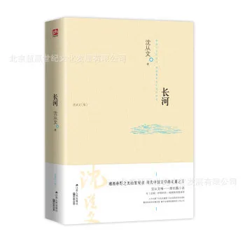 

.. Shen Congwen-Long River (Shen Congwen Set) Jiangsu People's Publishing House