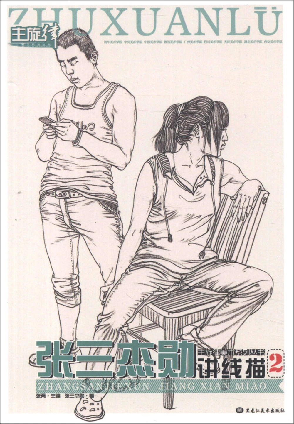 

The Main Melody Art Series: Zhang Sanjiexun Talks About Line Drawing,49Pages