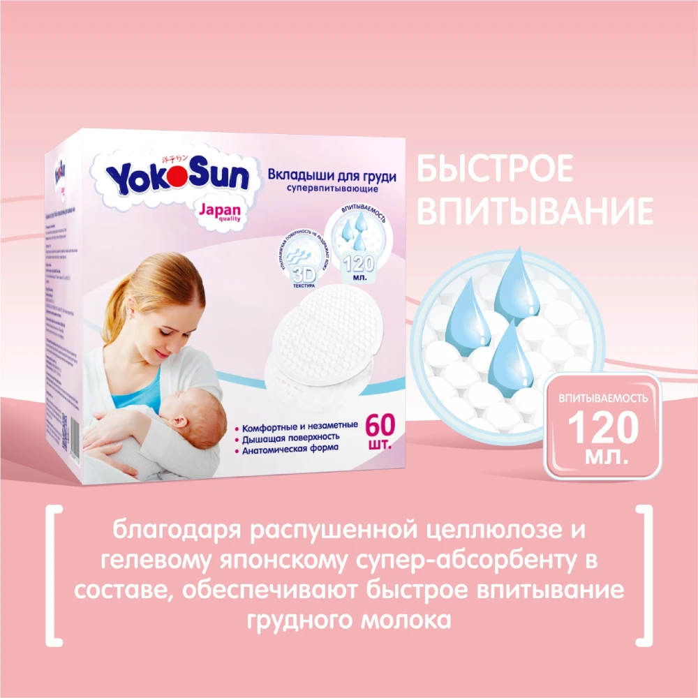 Lining and care for breast YokoSun 60 pcs Mother child Pregnancy motherhood Prenatal postpartum supplies Lactation inserts | Мать и