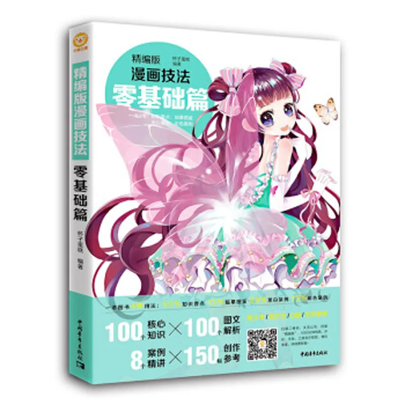 

Китайский комиксов техника нулевой основы для рисования Рисование артбук со знанием Легенда анализ, чехол исследования и создания ссылка