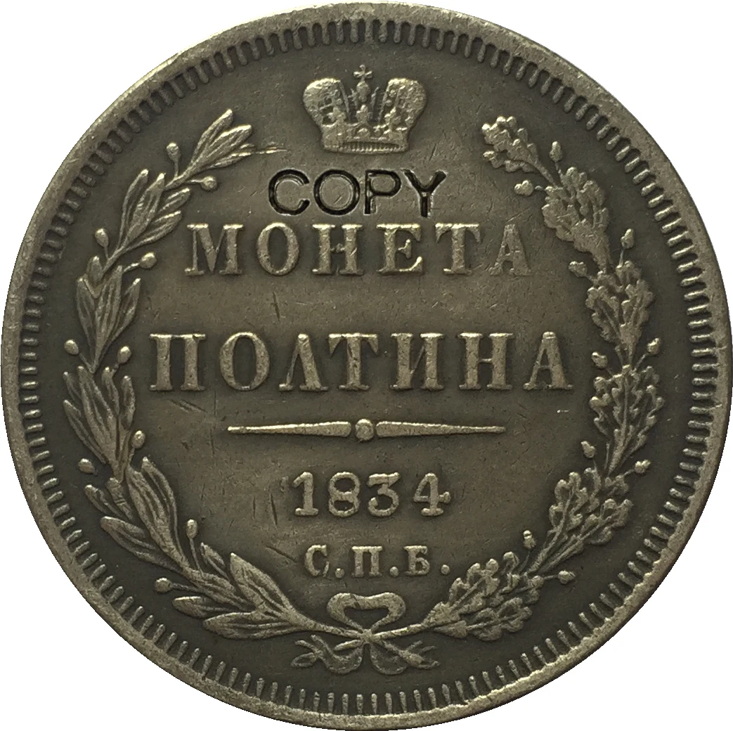 

Копия российских рублейских монет 1834