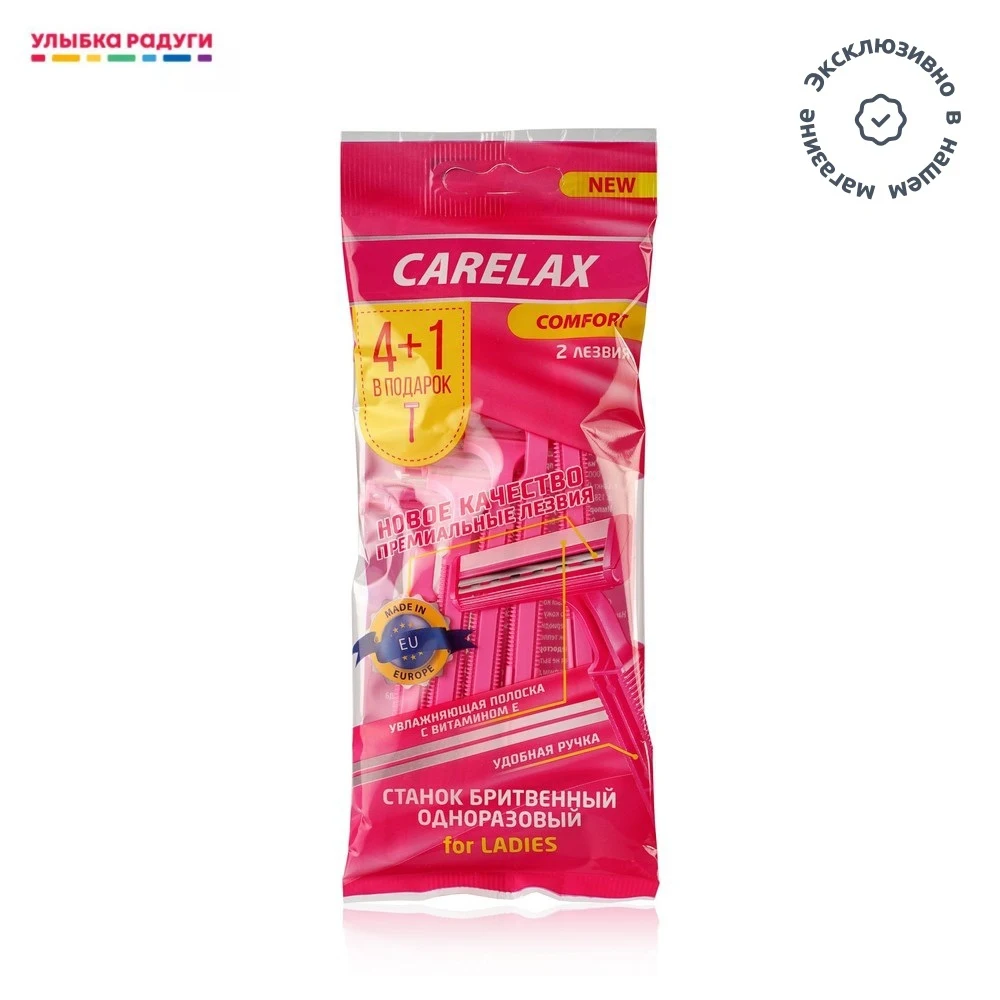 Женский одноразовый станок Carelax Comfort 5шт | Красота и здоровье