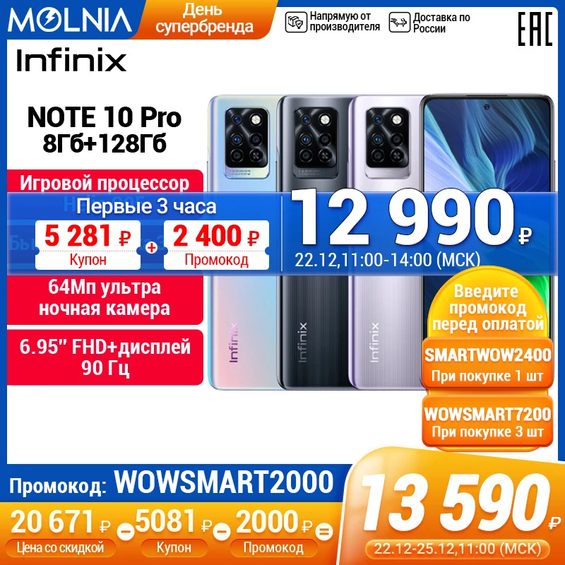  Смартфон Infinix Note 10 pro 8+128GB, 22 декабря, первые 3 часа суперцена 12990₽, Helio G95,Частота обновления 90Гц, NFC, Molnia 