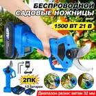 Электрические ножницы для обрезки, 1500 Вт, с аккумулятором 21 в