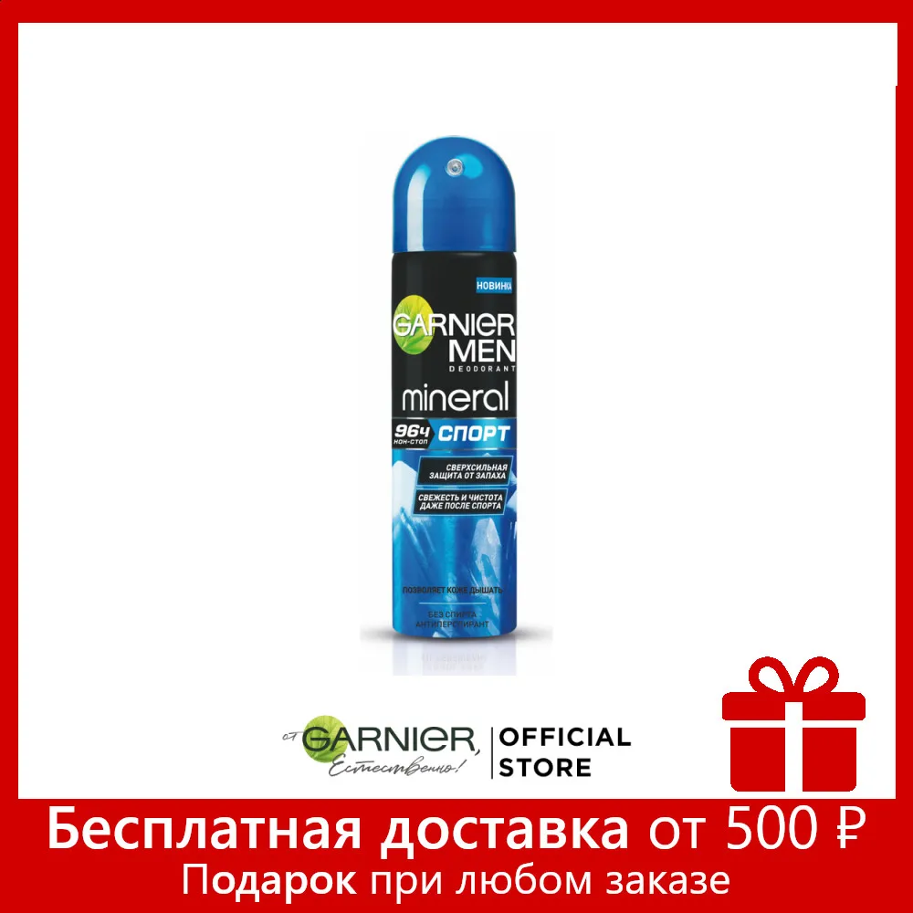 Garnier Дезодорант антиперспирант спрей &quotMineral Спорт&quot без спирта с минералом