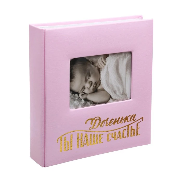 Фотоальбом на 200 фото с местом под обложке &quotДоченька ты наше