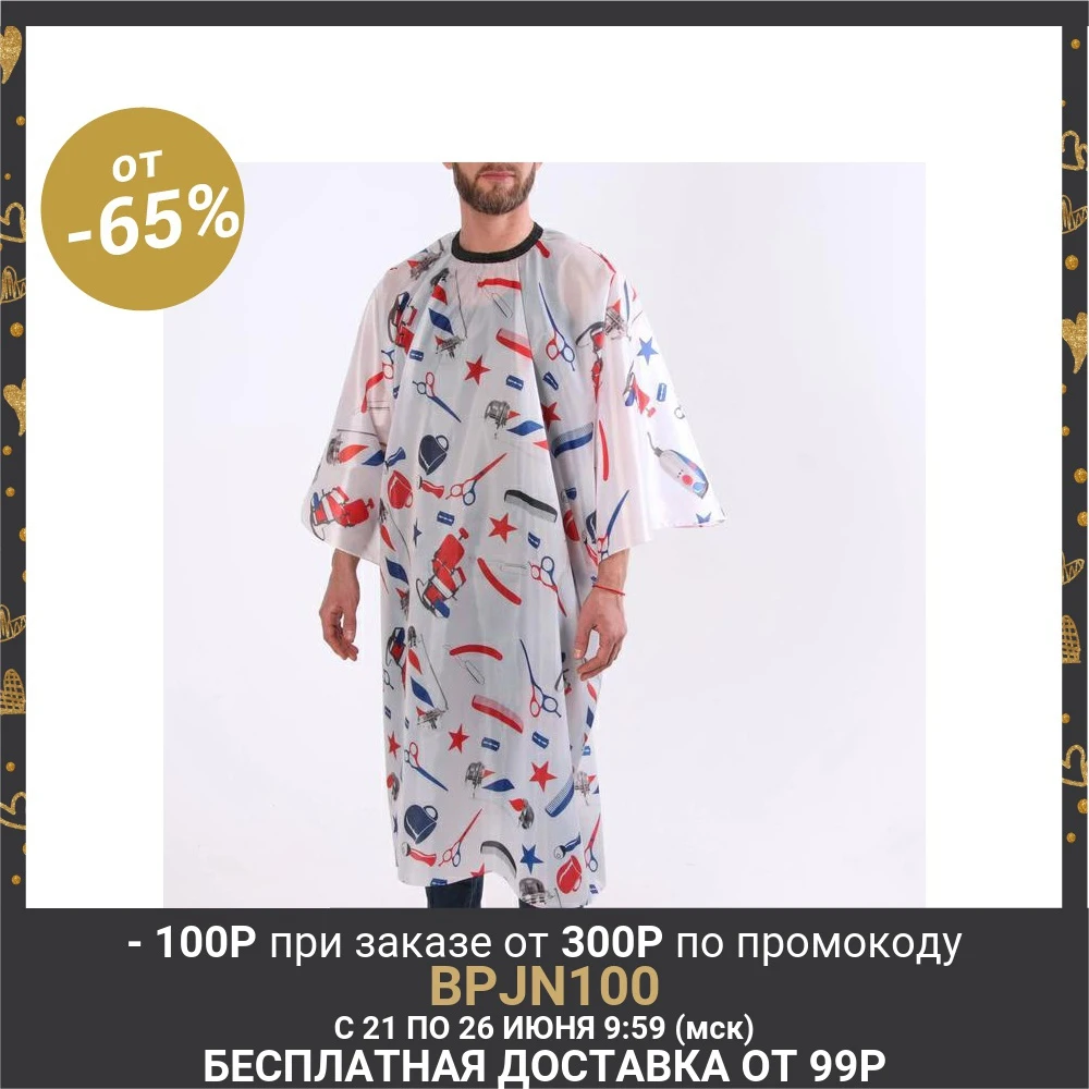 Пеньюар парикмахерский цвет разноцветный|Шапочки фольга и обертки| |