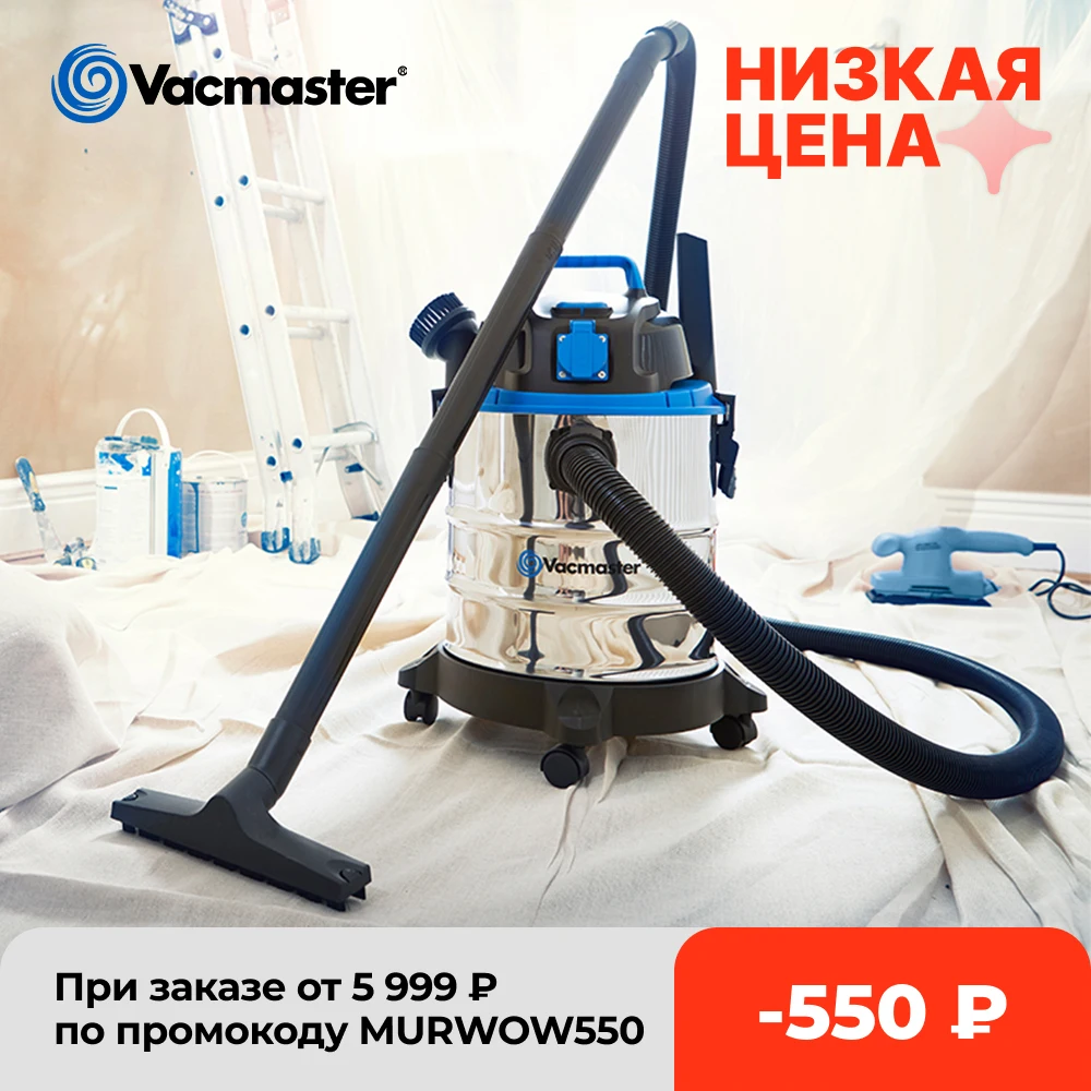 

Пылесос Vacmaster для сухой и влажной уборки, 1250 Вт, 18 кПа, 20 л