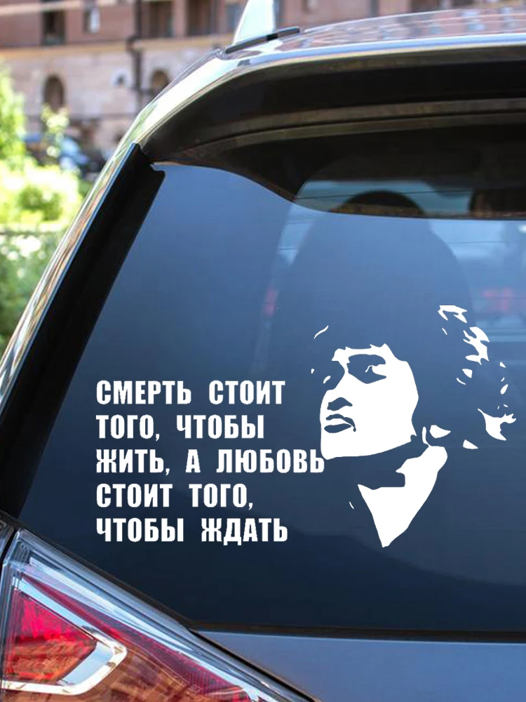 CS-1195#14 5*25см наклейки на авто Цоя ...смерть стоит того чтобы жить а любовь ждать