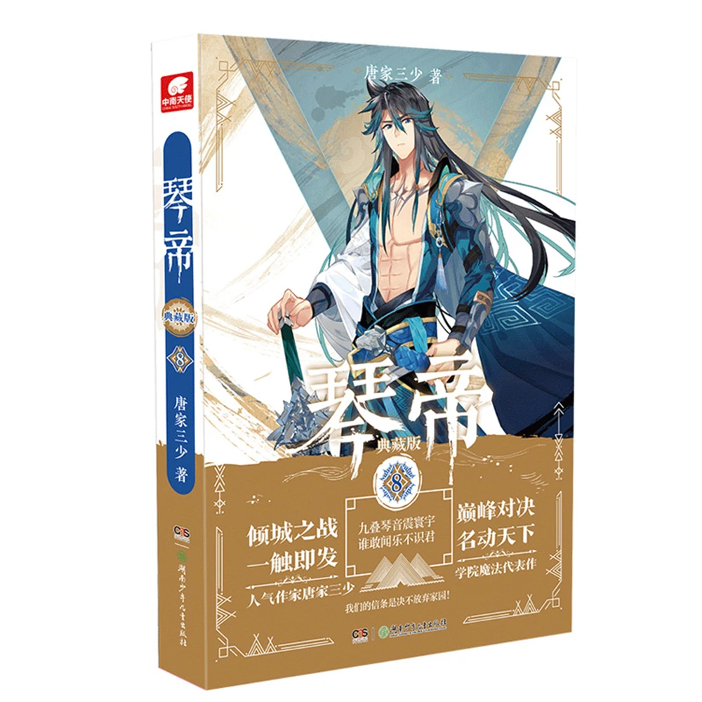 

Network Unreliable Imaginary Novel Chinese Fantasy Internet Mysterious Imaginary Fiction Qin Di Collector's Edition 8