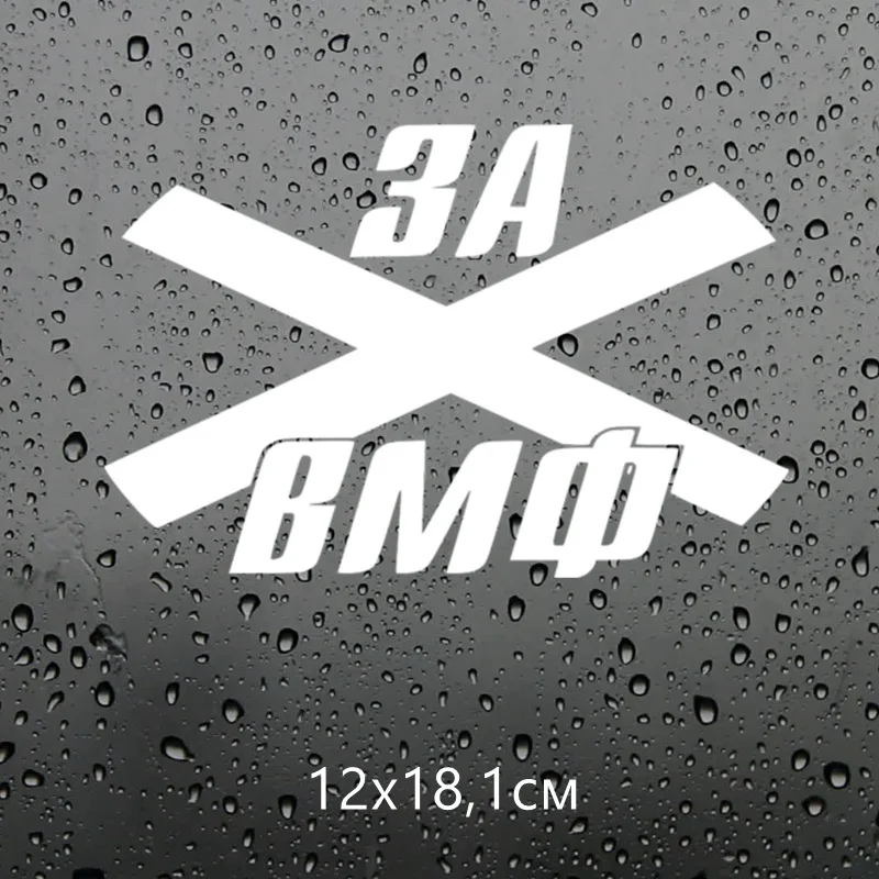 1 4 шт. для VMF русского морского флота наклейки творчества автомобильный стикер