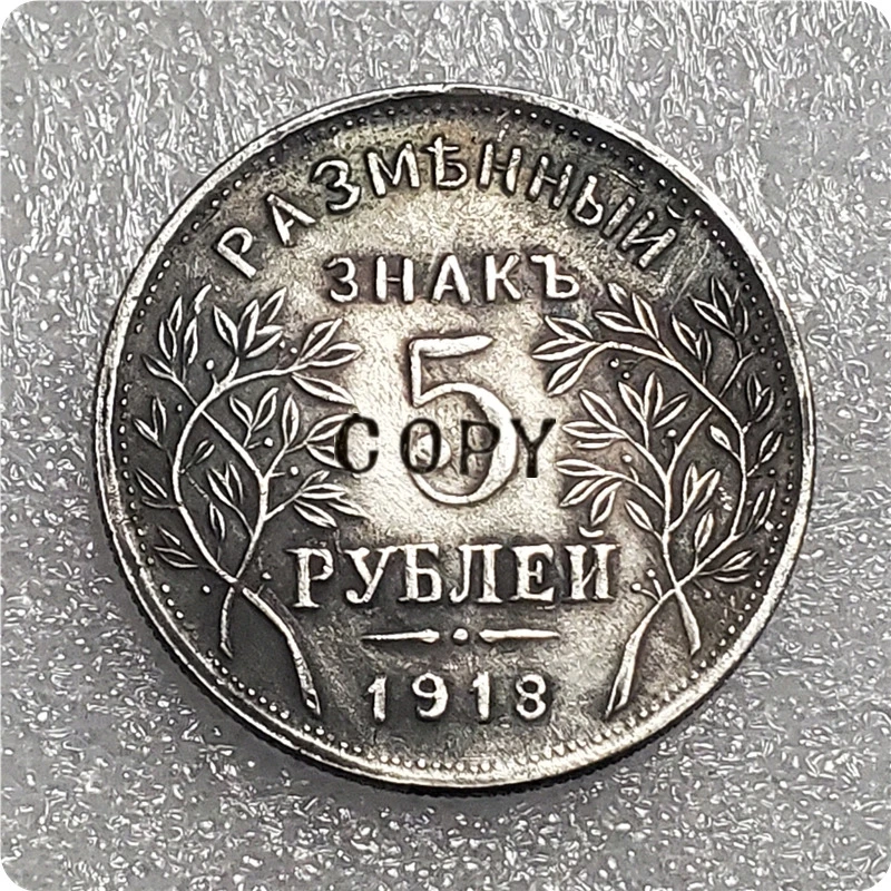 Старинное серебро 1918 Россия 1 3 5 рубль копировальные монеты|Безвалютные монеты| |