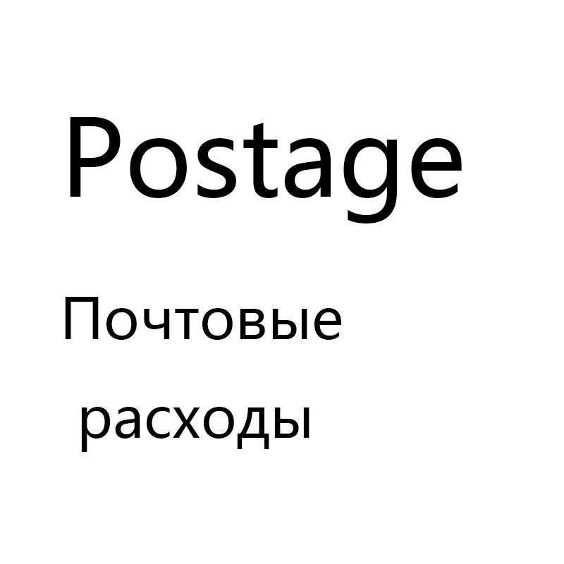 

Почтовые расходы