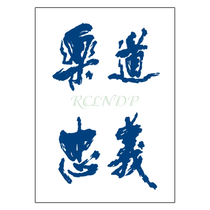 

Водостойкая Временная наклейка с чернилами для сока, китайское значение слова «zhong», «yi», le «dao», Фруктовый гель, стойкая татуировка для мужч...