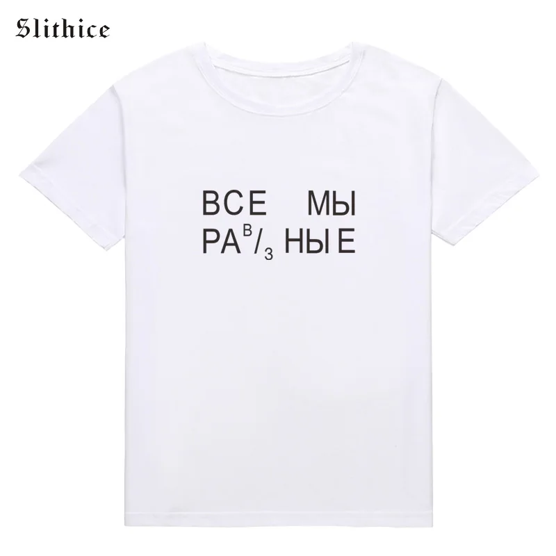 Slithice все мы находимся в модный принт виде русских букв женские футболка Белый Топ