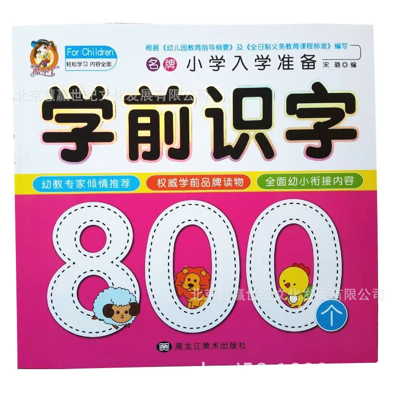 

Genuine Primary School School Readiness Preschool Reading Song Lu Heilongjiang Fine Art Publisher