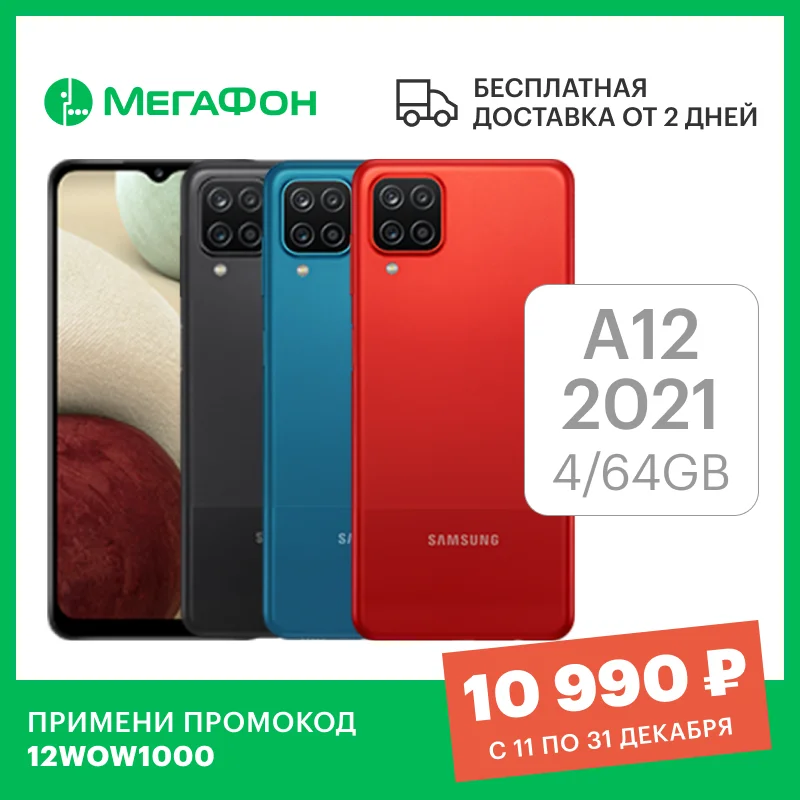  Samsung Galaxy A12 2021 4/64GB [Ростест, доставка от 2 дней, новый, официальная гарантия, МегаФон] 