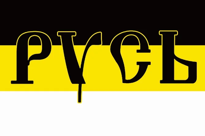 I Yehoy 90x135 см да Россия восстанет Империя Российский Императорский флаг - Цвет: I