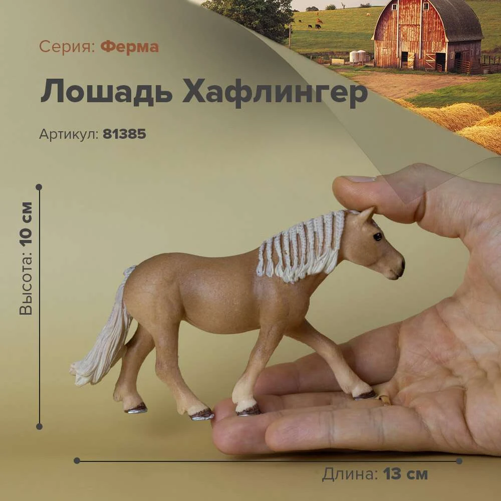 Фигурка Лошадь Хафлингер Кобыла 81385|Игровые фигурки и трансформеры| |