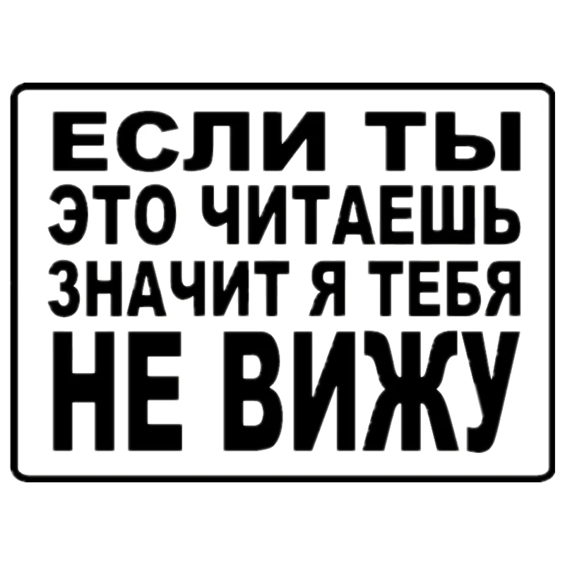 

Funny If You Read It, Then I Don't See You Car Sticker Automobiles Motorcycles Exterior Accessories Vinyl Decals,20cm*15cm
