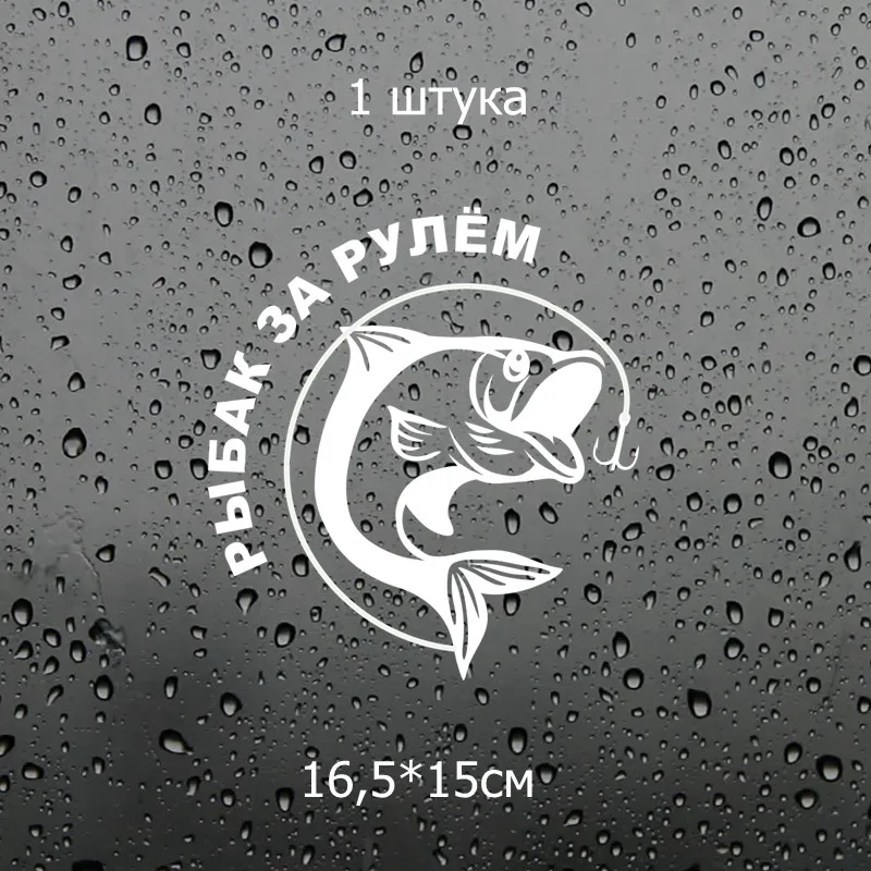 Three Ratels TZ 1303# 16.5*15см рыбак за рулем прикольные наклейки на авто наклейка машину