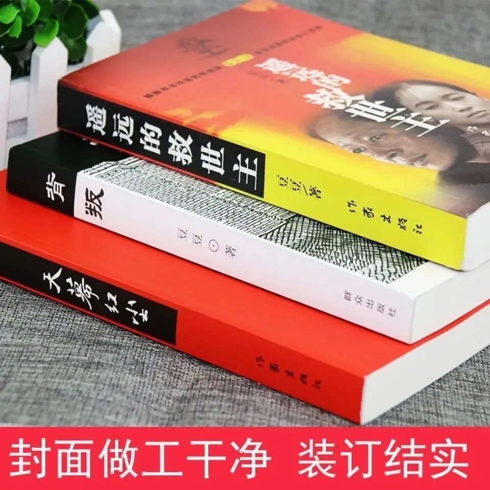 Distant Savior Betrayal Skyfall Red Dust: Doudou Trilogy Unabridged Version Of The Book Is Available For Single Selection Art