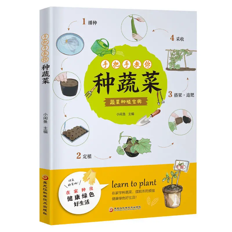 

New Teach You How To Grow Vegetables. Illustrated Vegetable Cultivation Techniques. Vegetable Cultivation Techniques. Textbooks