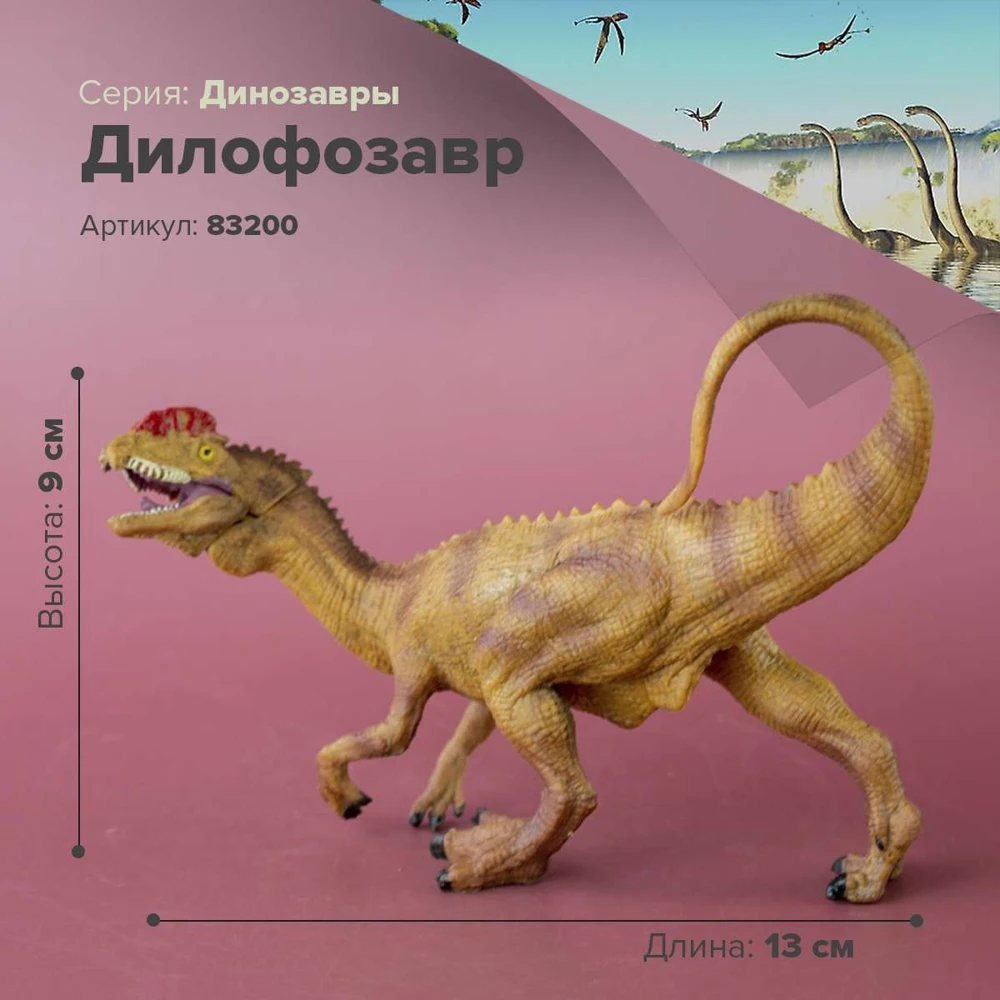 Фигурка Динозавр Дилофозавр коричневый 83200 | Игрушки и хобби