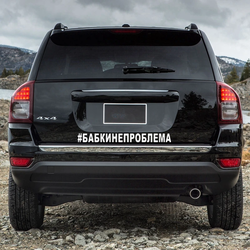 CS40005# наклейки на авто #БАБКИНЕПРОБЛЕМА водонепроницаемые машину наклейка для