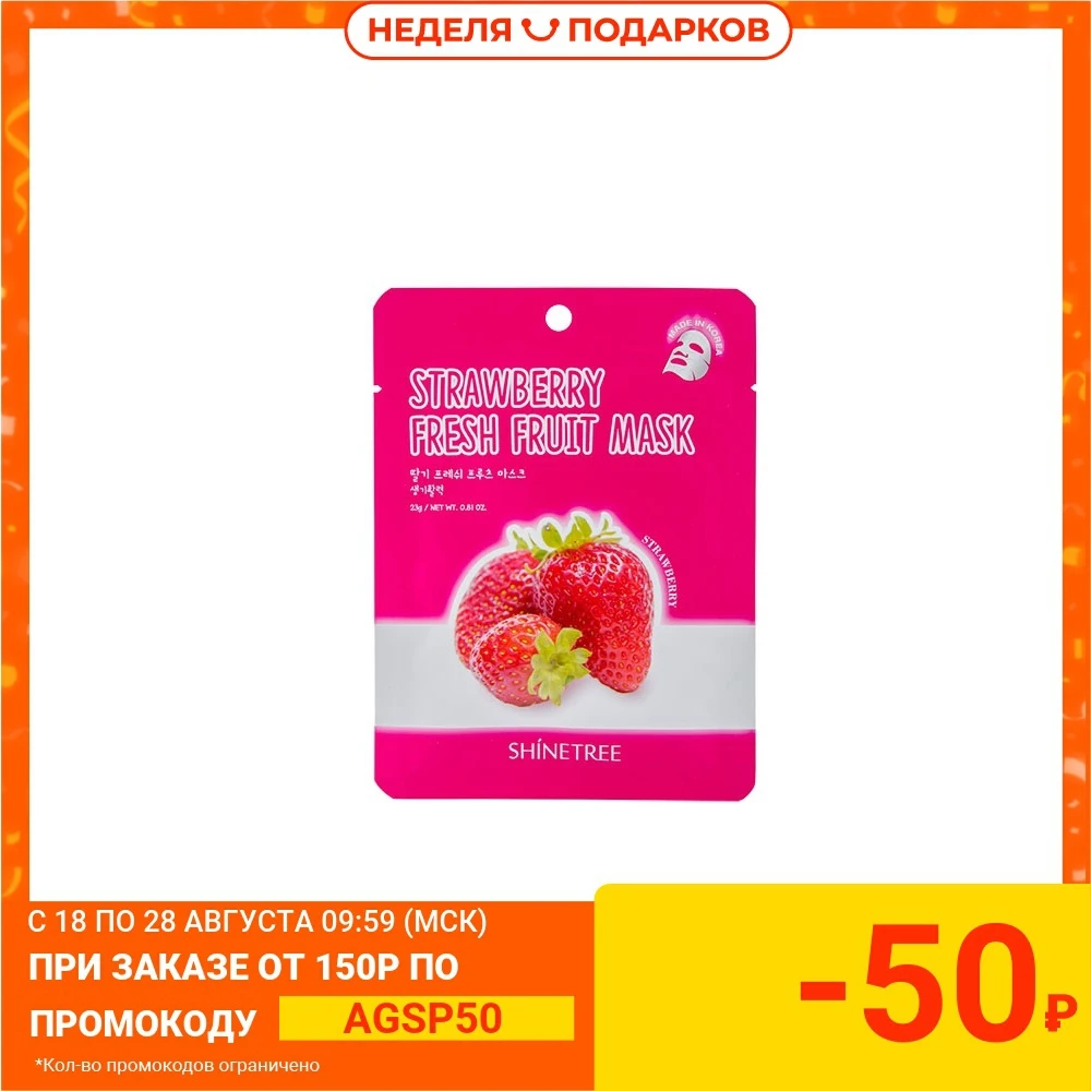 Маска для лица SHINETREE FRESH FRUIT с экстрактом клубники 23 г Тканевая