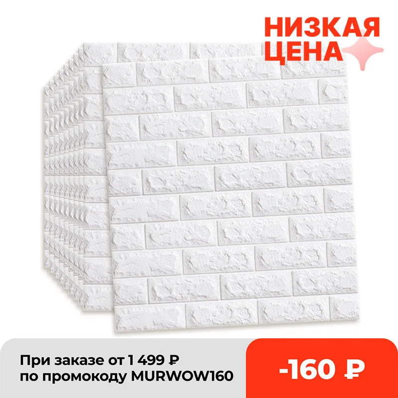 10 шт. водостойкие самоклеящиеся 3D-обои с имитацией кирпичной кладки 77 Х70 см | Дом и