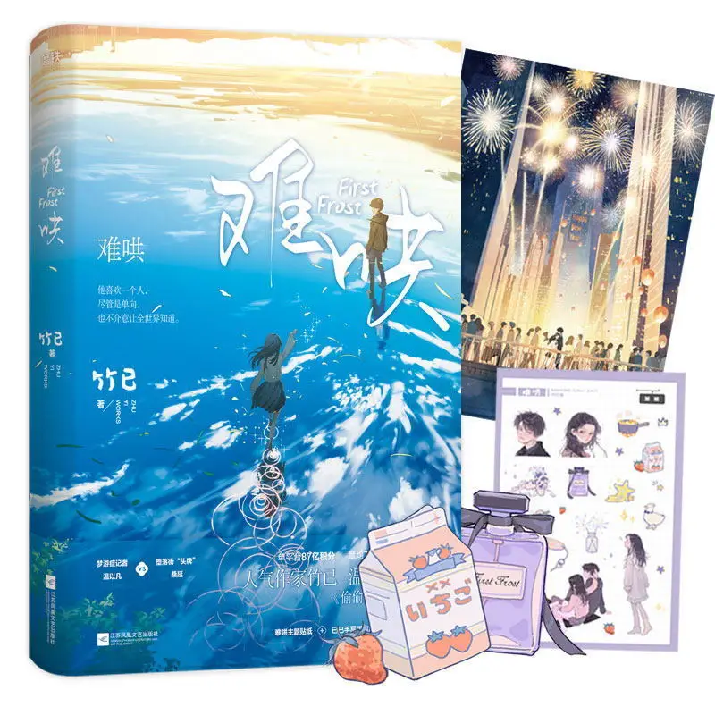 

Romance novel New First Frost Chinese Fiction Book Zhu Yi Works Nan Hong Modern Postcard Sticker Gift Youth Campus Novels