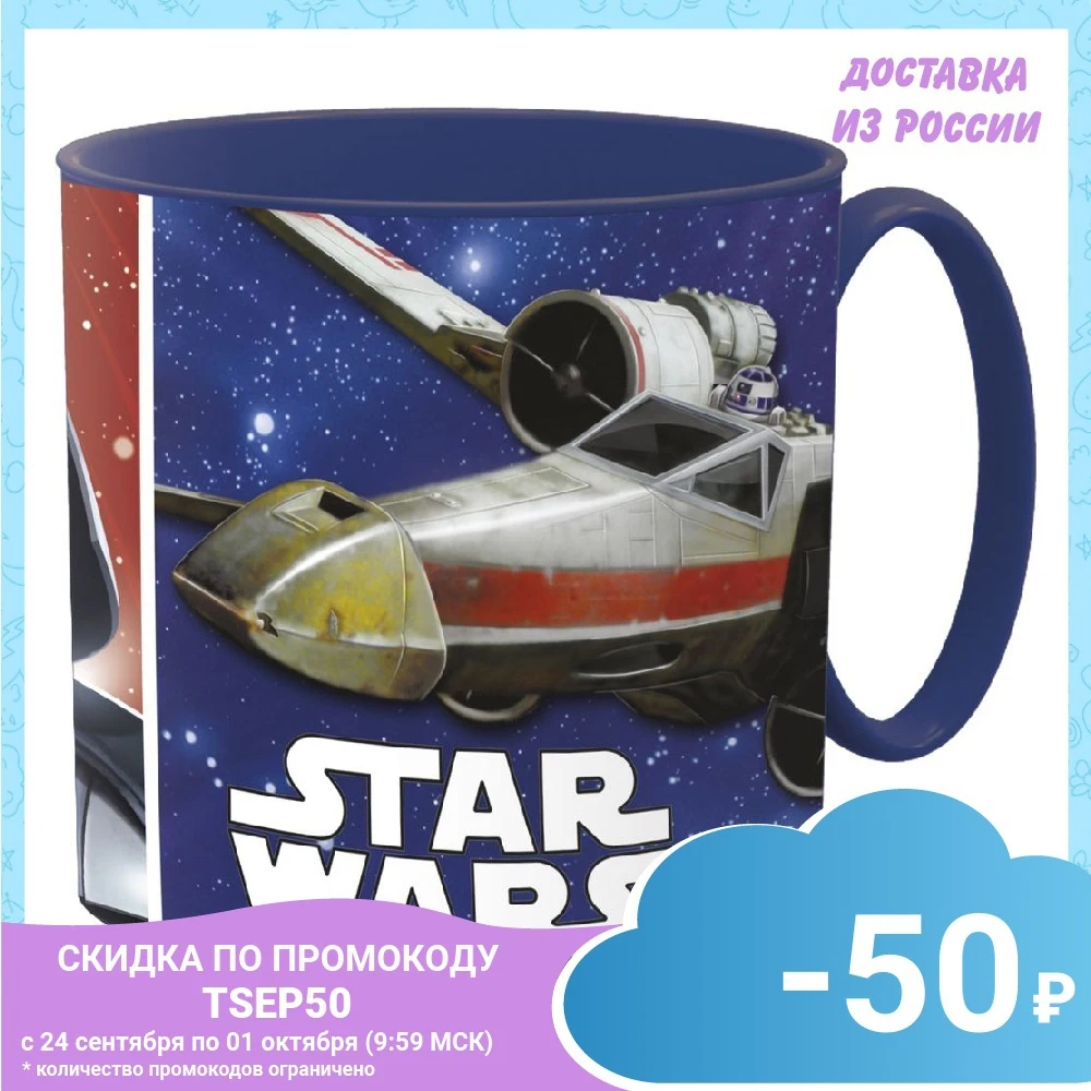 Кружка пластиковая Stor (для СВЧ  265 мл). Звёздные войны Классика | Мать и ребенок