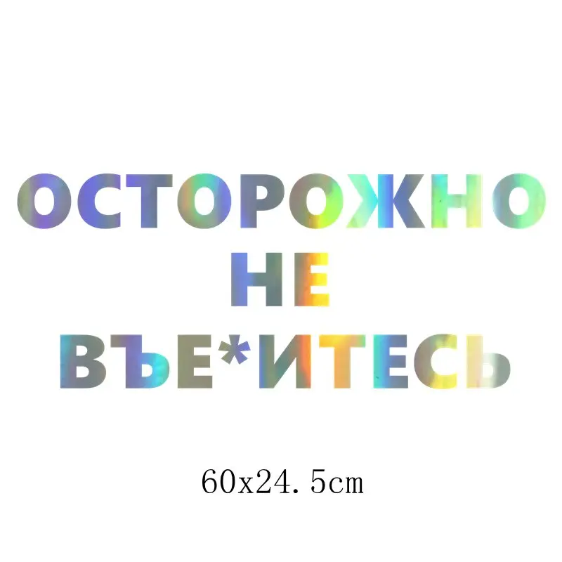 Three Ratels TZ-1356# 10*24.5см прикольные наклейки на авто осторожно не въе*итесь наклейка на машину автонаклейка стикеры - Название цвета: 1356 Laser B