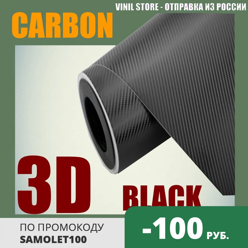 Карбон 3D черная виниловая пленка самоклеящаяся для авто углеродное волокно