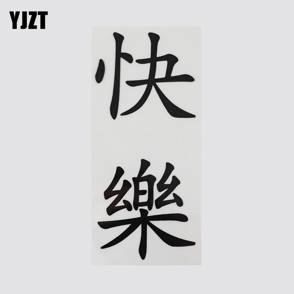YJZT 7 5 см * 16 Happy иероглифы наклейка китайские автомобиля Стикеры Vinyl13D 0348|Наклейки